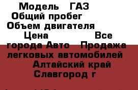  › Модель ­ ГАЗ-3309 › Общий пробег ­ 90 000 › Объем двигателя ­ 4 750 › Цена ­ 587 000 - Все города Авто » Продажа легковых автомобилей   . Алтайский край,Славгород г.